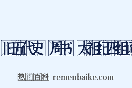 旧五代史·周书·太祖纪四组词是什么意思的图片